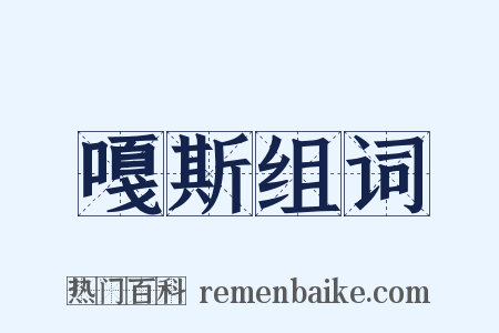 嘎斯组词是什么意思的图片